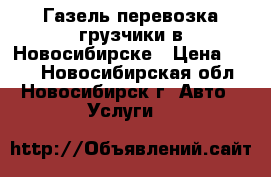 Газель перевозка грузчики в Новосибирске › Цена ­ 450 - Новосибирская обл., Новосибирск г. Авто » Услуги   